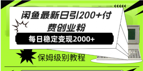 【副业项目7914期】闲鱼最新日引200+付费创业粉日稳2000+收益，保姆级教程-网创财富岛