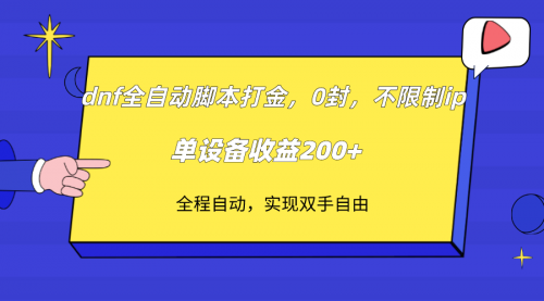 【副业项目7915期】DNF全自动脚本打金，不限制ip，0封，单设备收益200+-网创财富岛
