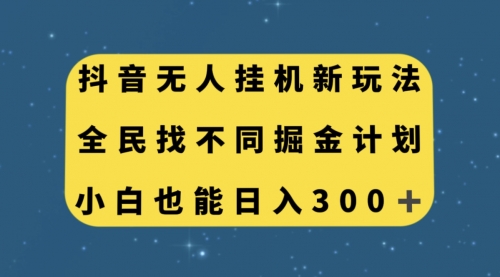 【副业项目7916期】抖音无人挂机新玩法，全民找不同掘金计划，小白也能日入300+-网创财富岛