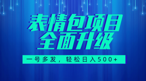 【副业项目7918期】图文语音表情包全新升级，一号多发，每天10分钟，日入500+（教程+素材）-网创财富岛
