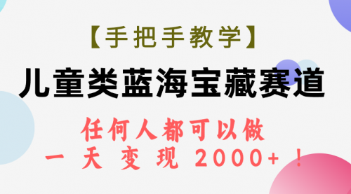 【副业项目7923期】儿童类蓝海宝藏赛道，任何人都可以做，一天轻松变现2000+-网创财富岛