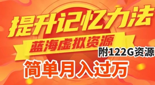 【副业项目7924期】提升高效记忆力法，蓝海虚拟资源项目，成交简单，多种变现方式，月入过万-网创财富岛