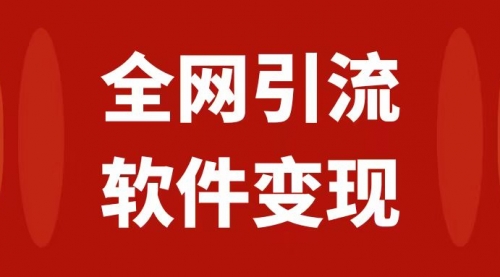 【副业项目7926期】全网引流，软件虚拟资源变现项目，日入1000＋-网创财富岛