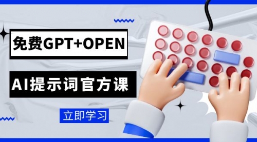 【副业项目7931期】免费GPT+OPEN AI提示词官方课：专为开发者设立的chatGPT提示词工程课程-网创财富岛