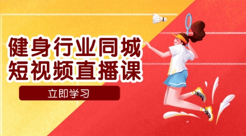 【副业项目7941期】健身行业同城短视频直播课，通过抖音低成本获客提升业绩，门店标准化流-网创财富岛