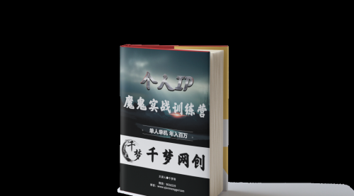 【副业项目7947期】重磅大瓜！《7999千梦IP魔鬼实战训练营》四期破解视频流出！-网创财富岛