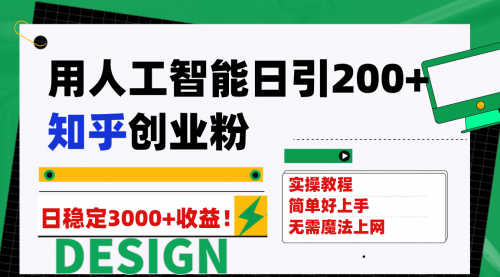 【副业项目7948期】用人工智能日引200+知乎创业粉日稳定变现3000+！-网创财富岛