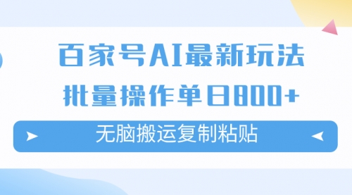 【副业项目7955期】百家号AI搬砖掘金项目玩法，无脑搬运复制粘贴，可批量操作，单日收益800+-网创财富岛