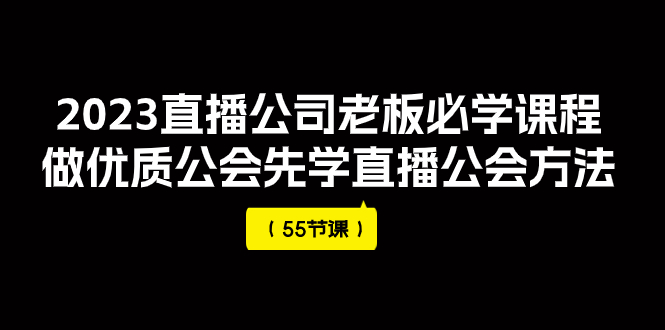 【副业项目8050期】2023直播公司老板必学课程，做优质公会先学直播公会方法-网创财富岛