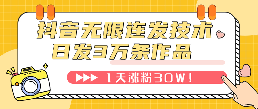 【副业项目7976期】抖音无限连发技术！日发3W条不违规！1天涨粉30W！-网创财富岛