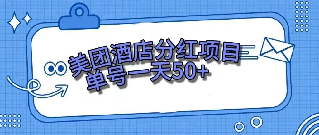 【副业项目7977期】零成本轻松赚钱，美团民宿体验馆，单号一天50+-网创财富岛