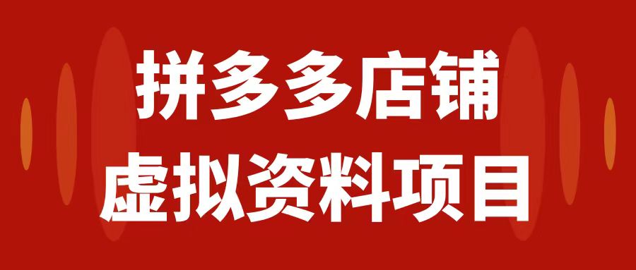 【副业项目7978期】拼多多店铺虚拟项目，教科书式操作玩法，轻松月入1000+-网创财富岛