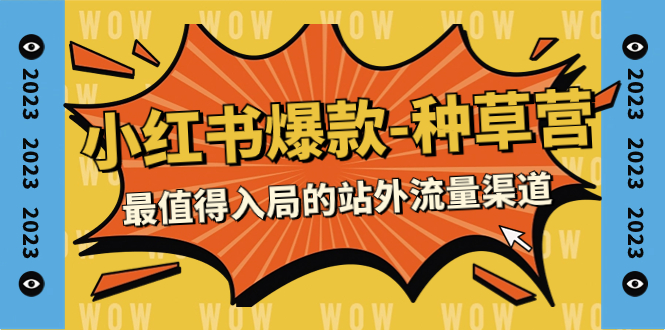 【副业项目7981期】2023小红书爆款-种草营，最值得入局的站外流量渠道（22节课）-网创财富岛