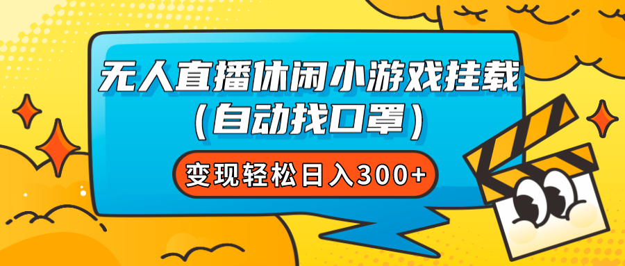 【副业项目7987期】无人直播休闲小游戏挂载（自动找口罩）变现轻松日入300+-网创财富岛