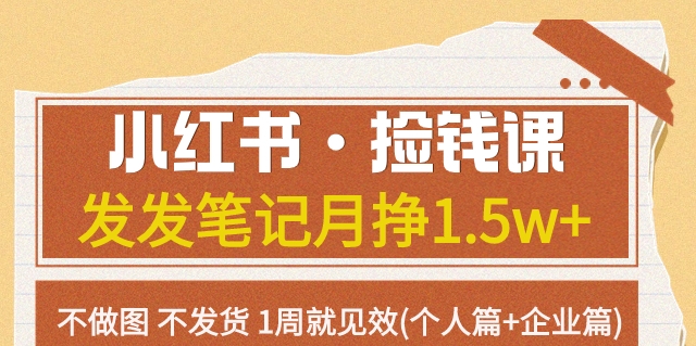 【副业项目7980期】小红书·捡钱课 发发笔记月挣1.5w+不做图 不发货 1周就见效(个人篇+企业篇)-网创财富岛