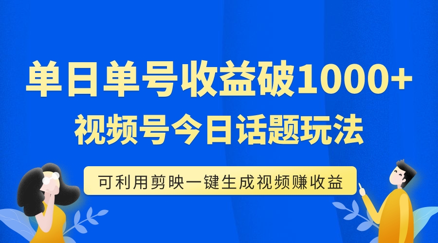 【副业项目7990期】单号单日收益1000+，视频号今日话题玩法，可利用剪映一键生成视频-网创财富岛