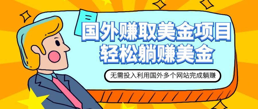 【副业项目7993期】赚美金项目 用好这几个网站 轻松在家完成躺赚美金-网创财富岛