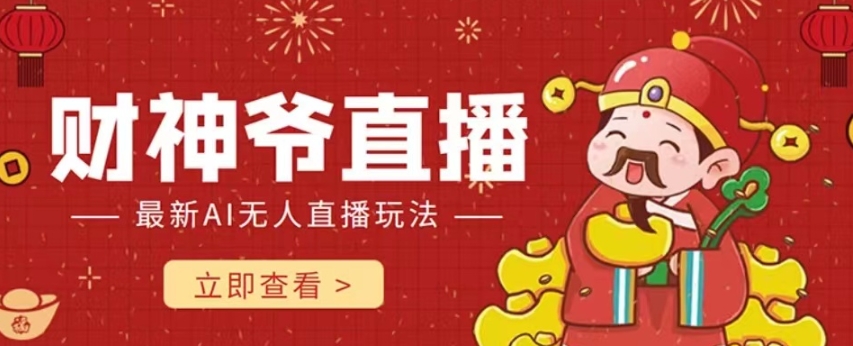 【副业项目7996期】抖音快手财神爷AI智能直播间 无需真人出镜实时互动 不封号礼物打赏赚到手软-网创财富岛