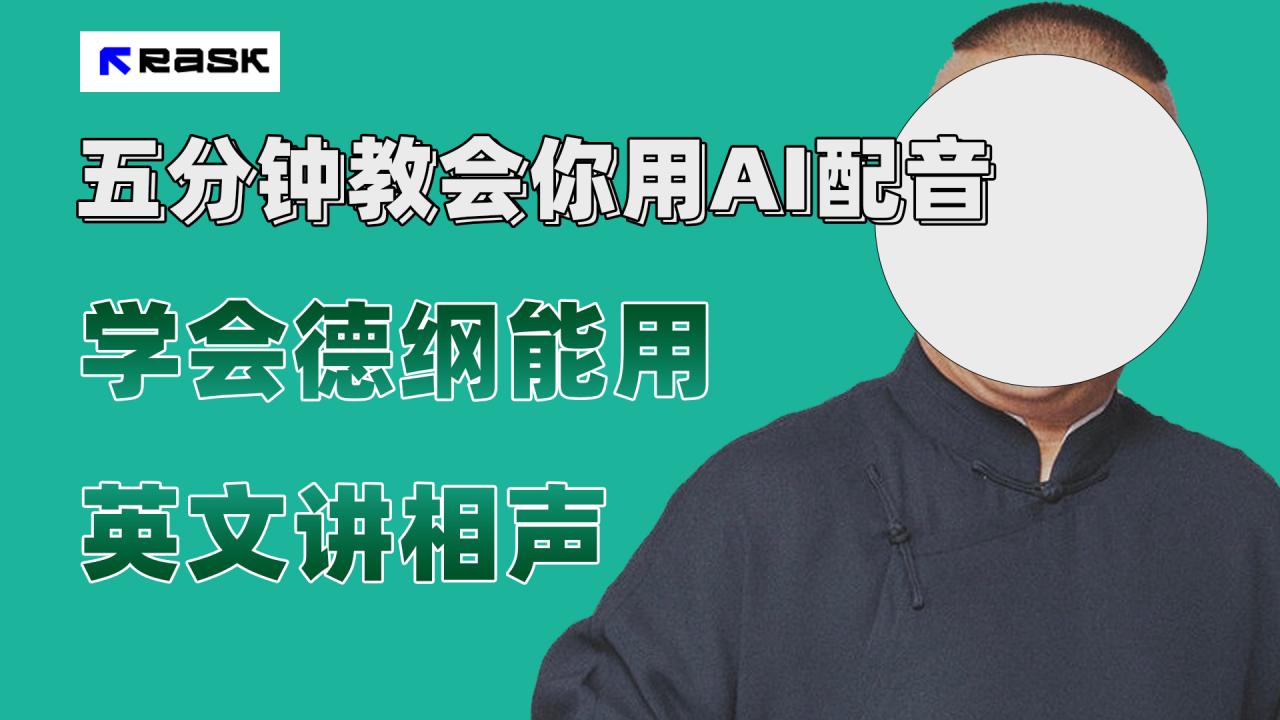 【副业项目7997期】最近爆火的AI配音视频怎么制作？五分钟教会你！-网创财富岛