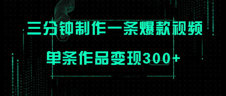 【副业项目7998期】只需三分钟就能制作一条爆火视频，批量多号操作，单条作品变现300+-网创财富岛