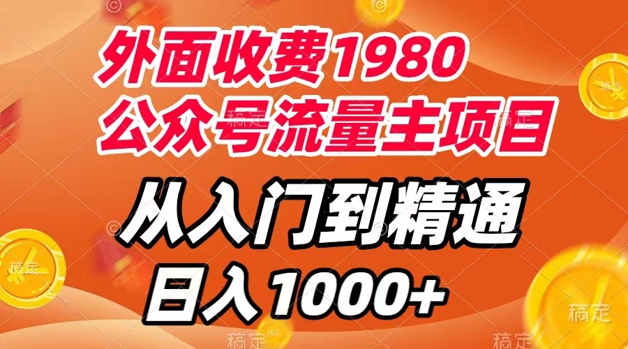 【副业项目8002期】外面收费1980，公众号流量主项目，从入门到精通，每天半小时，收入1000+-网创财富岛