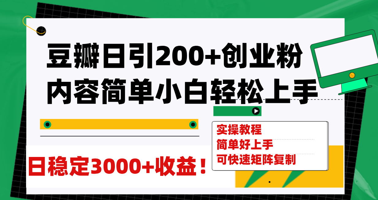 【副业项目8003期】豆瓣日引200+创业粉日稳定变现3000+操作简单可矩阵复制！-网创财富岛