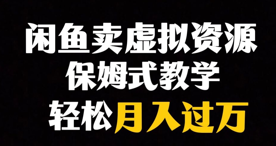 【副业项目8004期】闲鱼小众暴利赛道，靠卖虚拟资源实现月入过万，谁做谁赚钱-网创财富岛