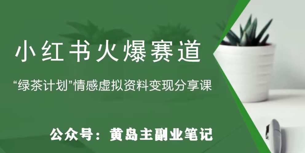 【副业项目8017期】黄岛主·小红书绿茶计划情感虚拟资料变现项目，花我598买来拆解出来给你-网创财富岛
