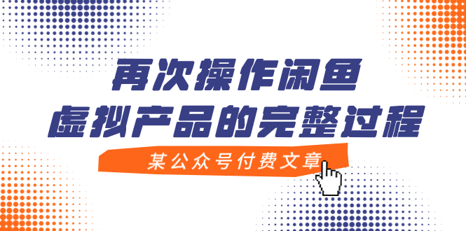 【副业项目8009期】某公众号付费文章，再次操作闲鱼虚拟产品的完整过程-网创财富岛