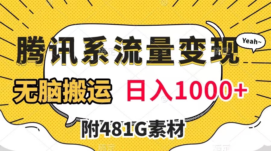 【副业项目8006期】腾讯系流量变现，有播放量就有收益，无脑搬运，日入1000+（附481G素材）-网创财富岛