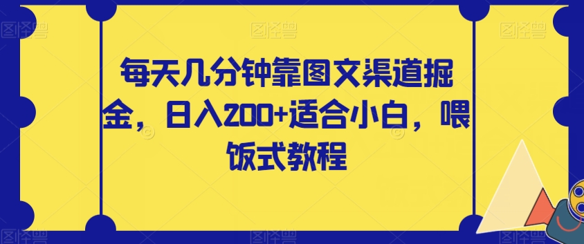 【副业项目8018期】每天几分钟靠图文渠道掘金，日入200+适合小白，喂饭式教程【揭秘】-网创财富岛