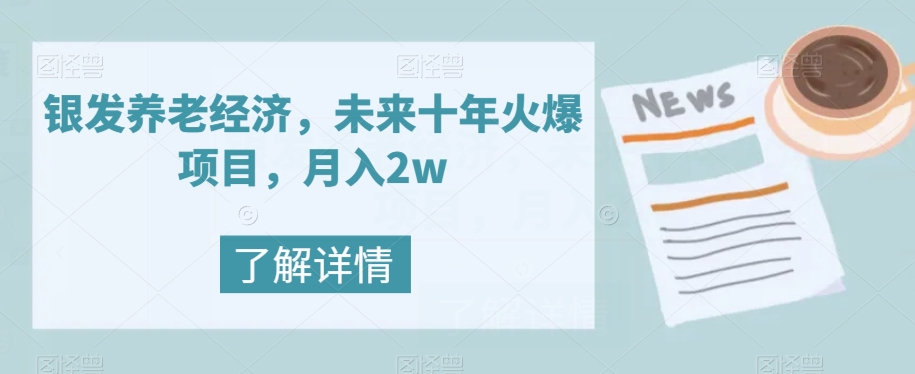 【副业项目8019期】银发养老经济，未来十年火爆项目，月入2w【揭秘】-网创财富岛