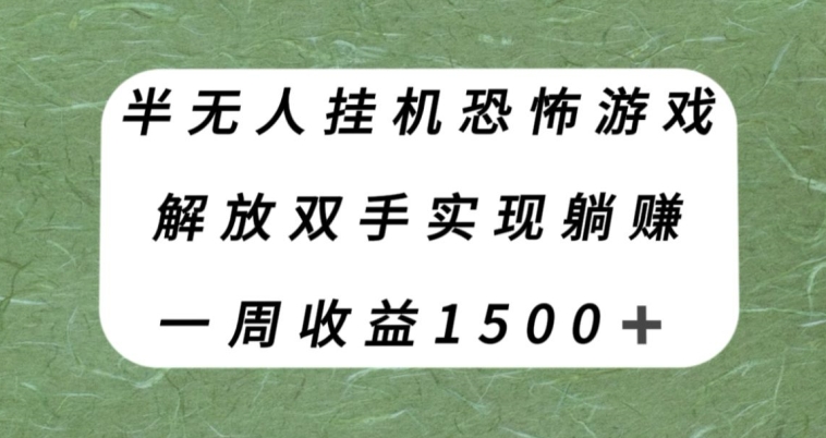 【副业项目8021期】半无人挂机恐怖游戏，解放双手实现躺赚，单号一周收入1500+【揭秘】-网创财富岛