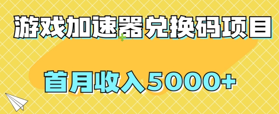 【副业项目8022期】【全网首发】游戏加速器兑换码项目，首月收入5000+【揭秘】-网创财富岛