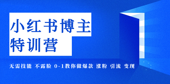 【副业项目8035期】小红书博主爆款特训营-11期 无需技能 不露脸 0-1教你做爆款 涨粉 引流 变现-网创财富岛