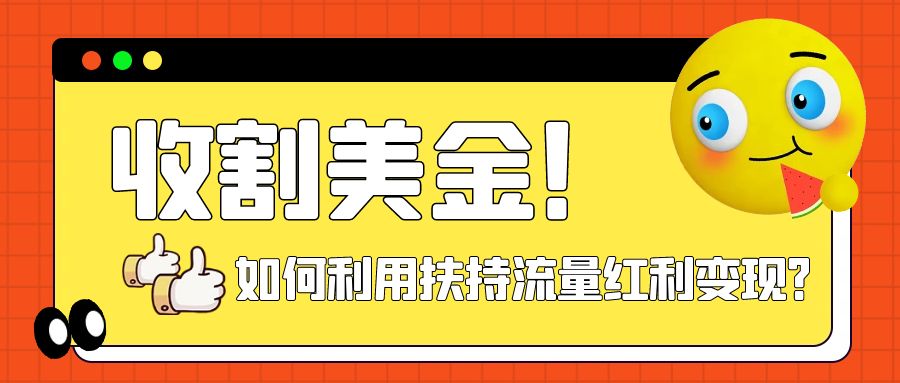 【副业项目8032期】收割美金！简单制作shorts短视频，利用平台转型流量红利推广佣金任务-网创财富岛