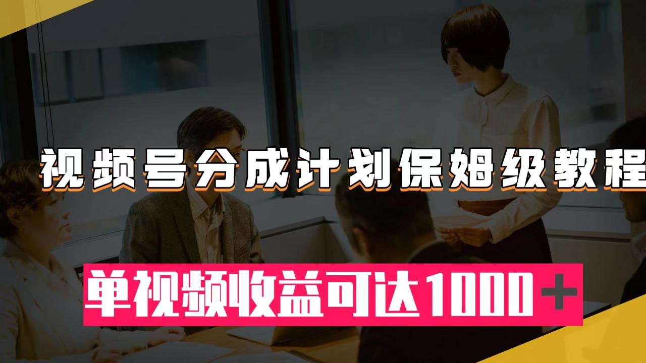 【副业项目8031期】视频号分成计划保姆级教程：从开通收益到作品制作，单视频收益可达1000＋-网创财富岛