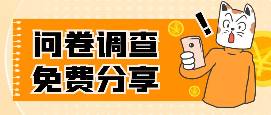 【副业项目8030期】国外问卷调查，一天入手两三张的站点，免费给大家分享出来-网创财富岛