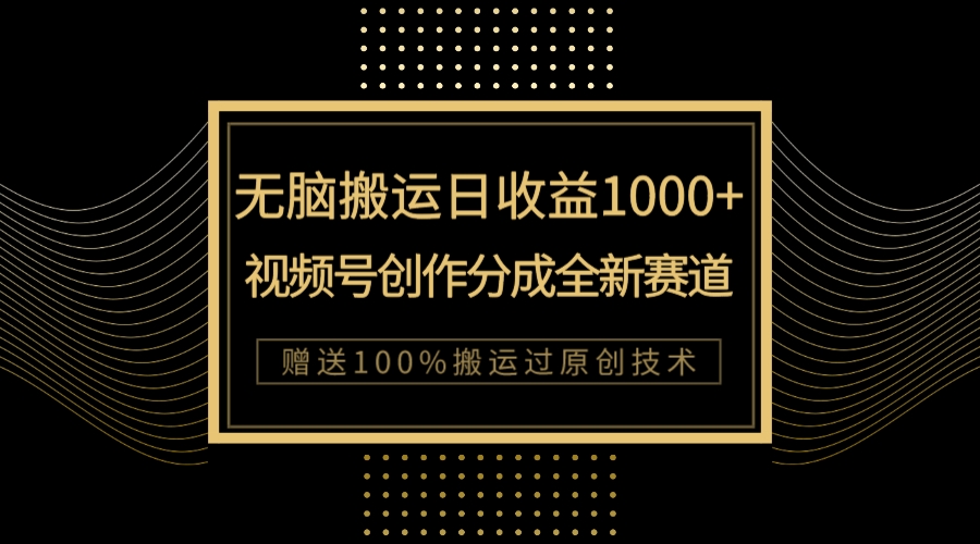 【副业项目8029期】单日收益1000+，新类目新赛道，视频号创作分成无脑搬运100%上热门-网创财富岛