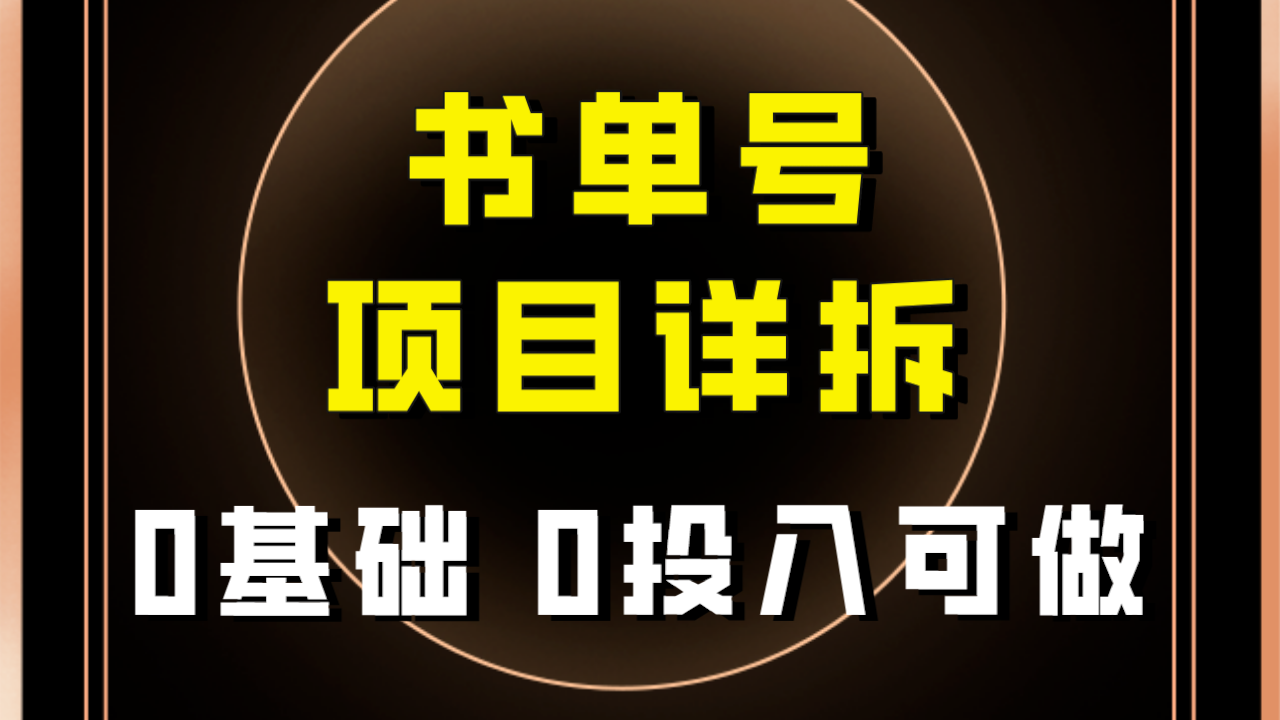 【副业项目8047期】最近爆火的书单号项目保姆级拆解！适合所有人！-网创财富岛