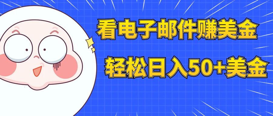 【副业项目8058期】看电子邮件赚美金，多账号轻松日入50+美金-网创财富岛