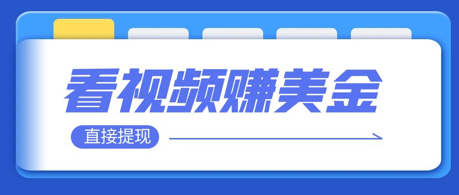 【副业项目8059期】看视频就能躺赚美金 只需要挂机 轻松赚取100到200美刀-网创财富岛