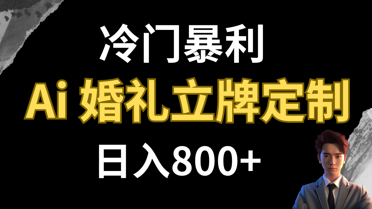 【副业项目8062期】冷门暴利项目 AI婚礼立牌定制 日入800+-网创财富岛