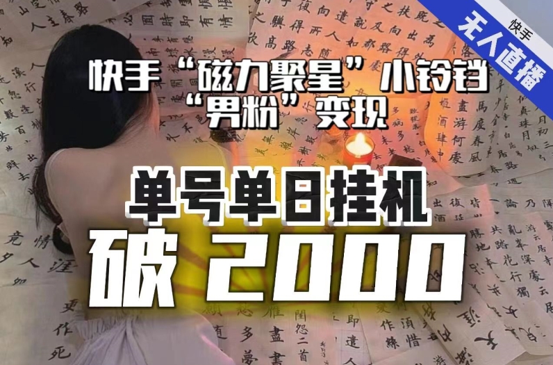 【副业项目8097期】【日入破2000】快手无人直播不进人？“磁力聚星”没收益？不会卡屏、卡同城流量？最新课程会通通解决！-网创财富岛