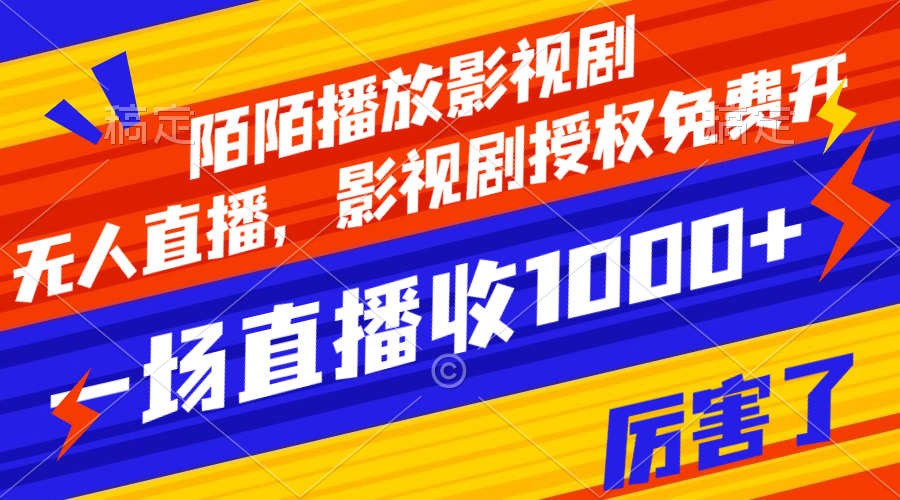 【副业项目8141期】陌陌播放影视剧，无人直播，影视剧授权免费开，一场直播收入1000+-网创财富岛