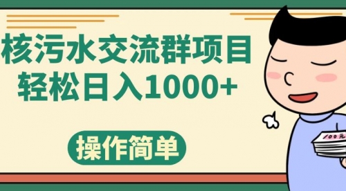【副业项目7957期】核污水交流群项目，日入1000+-网创财富岛