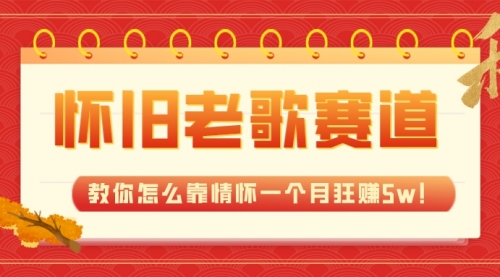 【副业项目7958期】全新蓝海，怀旧老歌赛道，教你怎么靠情怀一个月狂赚5w！-网创财富岛