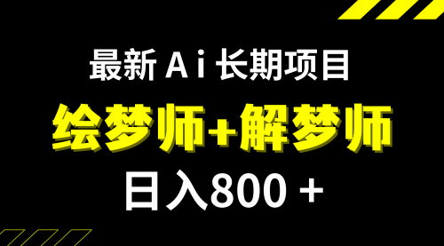 【副业项目7960期】日入800+的,最新Ai绘梦师+解梦师,长期稳定项目【内附软件+保姆级教程】-网创财富岛
