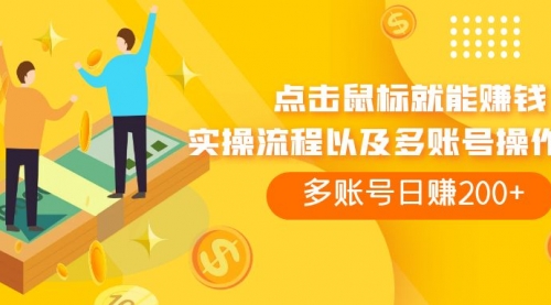 【副业项目7961期】点击鼠标看广告赚收益，多账号日赚200+-网创财富岛