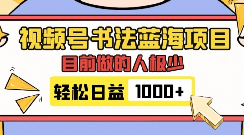 【副业项目7963期】视频号书法蓝海项目，目前做的人极少，流量可观，变现简单，日入1000+-网创财富岛